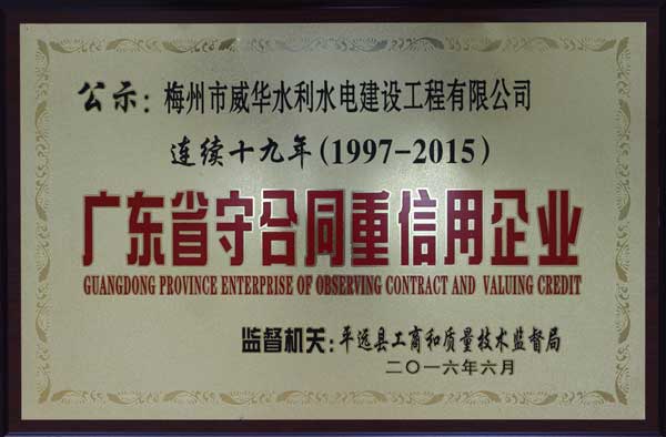 ag真人国际官网工程公司获得连续十九年“广东省守合同重信用企业”荣誉称号