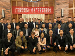 广东ag真人国际官网集团召开2019年生产经营座谈会