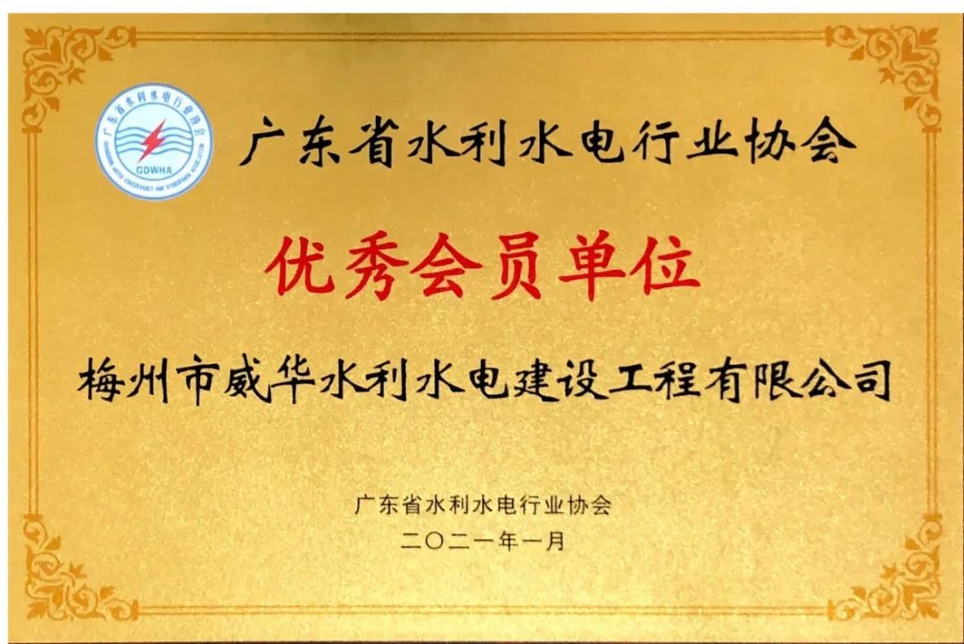 ag真人国际官网建设荣获“2020年度广东省水利水电行业协会优秀会员单位”