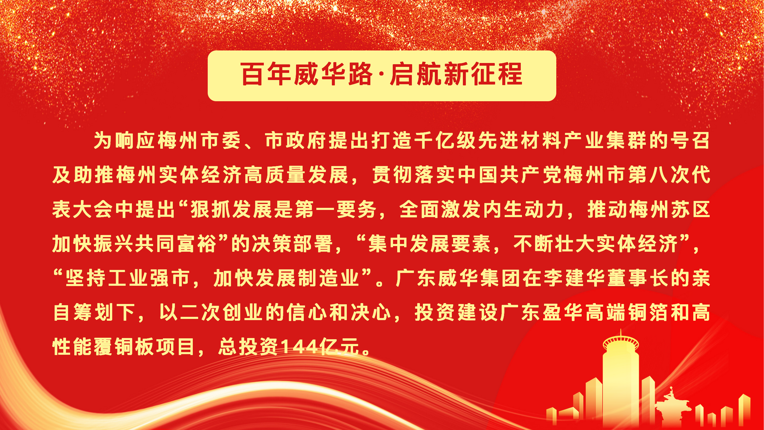 广东盈华高端铜箔、高性能覆铜板新项目动态报道！