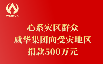 心系灾区群众 ag真人国际官网集团向受灾地区 捐款500万元